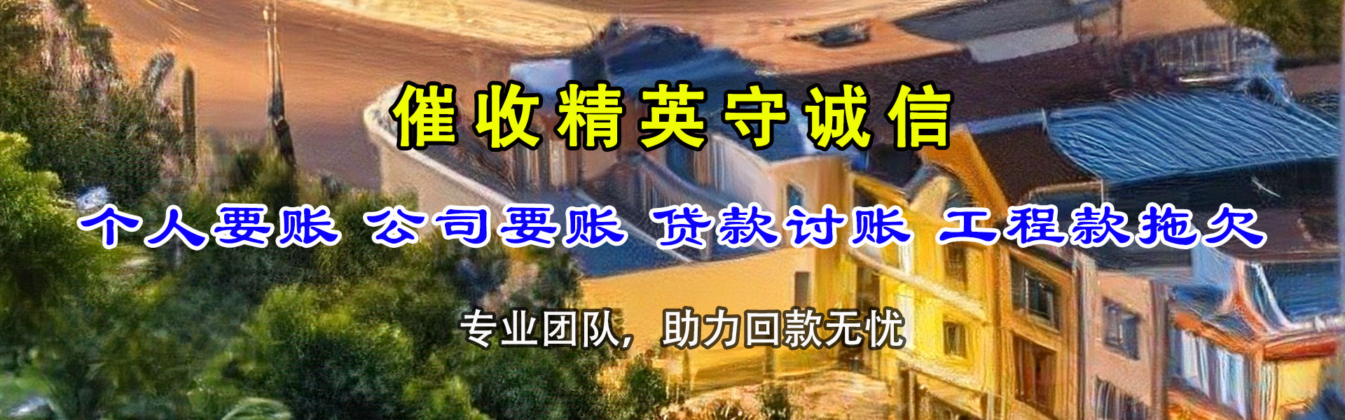雨花台讨账公司